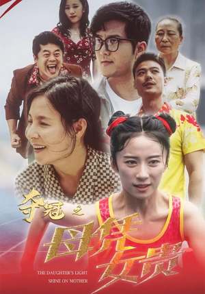 夺冠之母凭女贵（32集）热门短剧抢先看