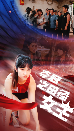 夺冠之田径女王（70集）精彩短剧合集