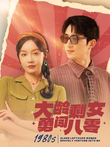 大龄剩女勇闯八零（96集）在哪看是免费的