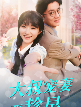 大叔宠妻要趁早（68集）火爆热门短剧