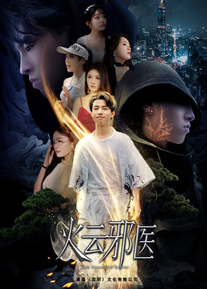 火云邪医（88集）爆火短剧抢先看