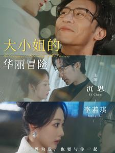 大小姐的华丽冒险（100集）视频在线看