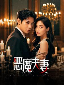 恶魔夫妻（50集）短剧演员排行榜