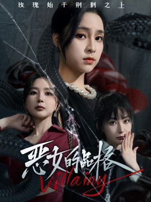 恶女的品格（77集）热门短剧免费看