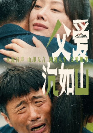 父爱沉如山（65集）免费版