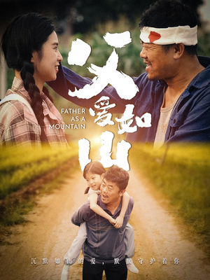 父爱如山（70集）最新热剧免费看