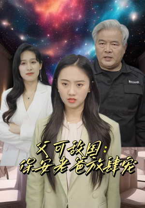 富可敌国：保安老爸放肆宠（91集）爆火短剧抢先看