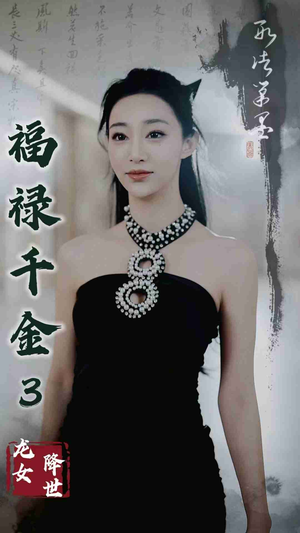 福禄千金3龙女降世（39集）精彩不断免费看