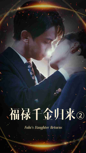 福禄千金归来2（44集）高分推荐免费看