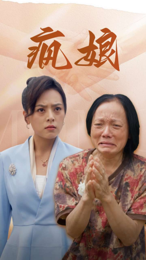 疯娘（97集）民国短剧推荐