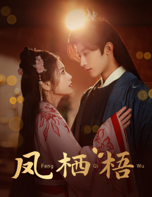 凤栖梧（60集）免费短剧合集