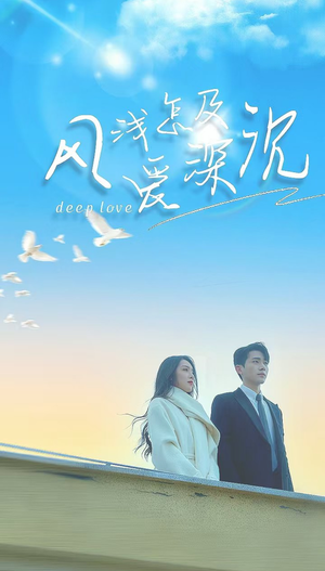 风浅怎及爱深沉（68集）短剧全集完整版
