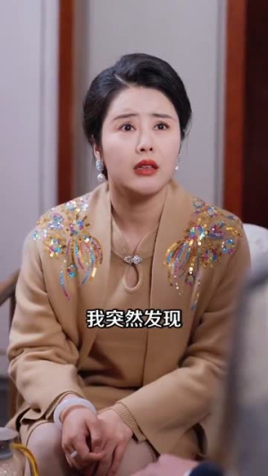 夫人一身反骨（85集）短剧免费观看