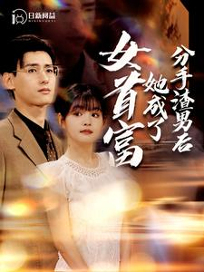 分手渣男后她成了女首富（99集）360网盘观看