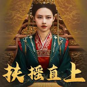 扶摇直上（65集）短剧全集抢先看
