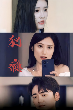 犯瘾（18集）热播短剧来袭