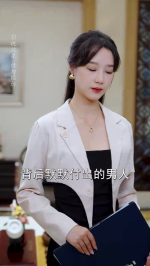 总裁夫人如此多娇（68集）解说文案
