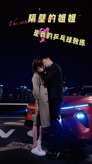 隔壁的姐姐是我的乒乓球教练（61集）好看上头短剧