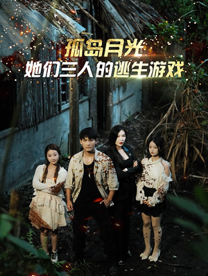 孤岛月光：她们三人的逃生游戏（80集）热门短剧推荐