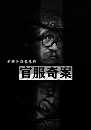 官服奇案（30集）排行榜前十短剧