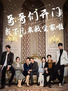 哥哥们开门我下凡来救全家啦（77集）在线观看