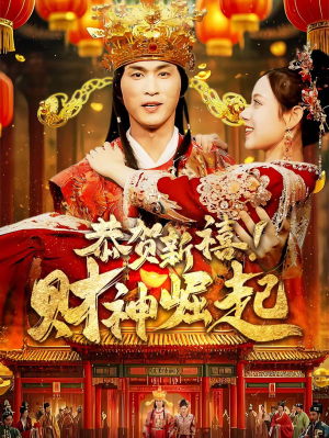恭贺新禧！财神崛起（60集）高清画质免费看