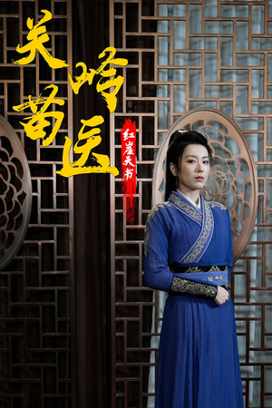 关岭苗医红崖天书（98集）怎么看全集