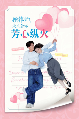 顾律师夫人告你芳心纵火（36集）热门短剧又来了