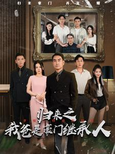 归来之我爸是豪门继承人（50集）独家短剧免费看