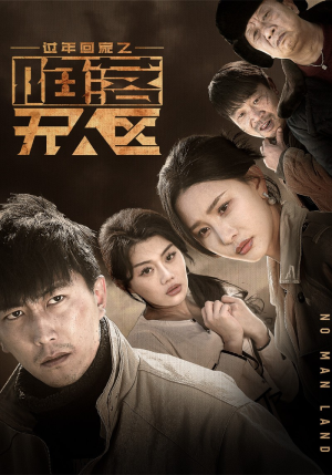归途迷踪（37集）最新热剧免费看