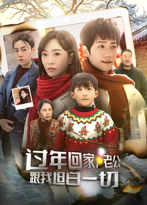 过年回家，老公跟我坦白一切（45集）热播短剧全集看