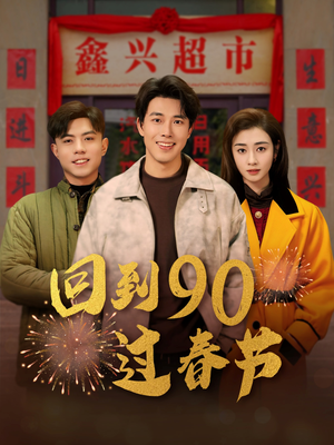 回到90过春节（68集）西瓜短剧免费看