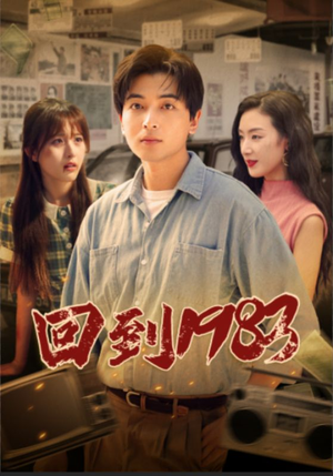 回到1983（83集）爆款短剧抢先看