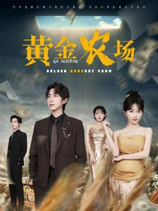 黄金农场（70集）集免费看短剧