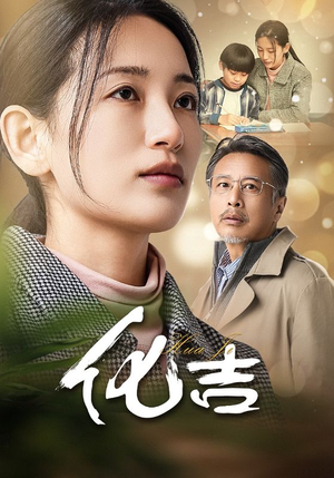 化吉（39集）这部短剧太好看