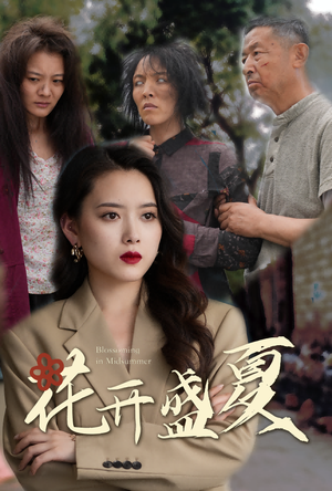 花开盛夏（64集）高清无码免费看