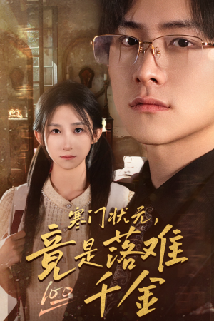 是状元，也是千金（58集）全集完整版
