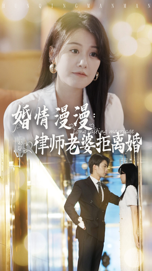 婚情漫漫：律师老婆拒离婚（66集）第32集