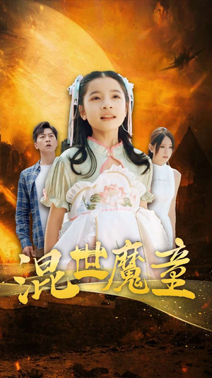 混世魔童（74集）最新上映免费看