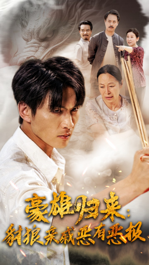 豪雄归来：财狼亲戚恶有恶报（41集）短剧也太好看了