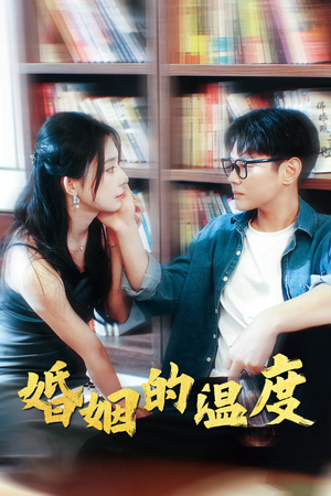 婚姻的温度（102集）抢先看热门短剧