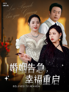 婚姻告急，幸福重启（45集）短剧追到爽