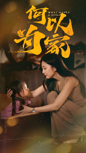 何以为家（36集）精彩短剧免费看
