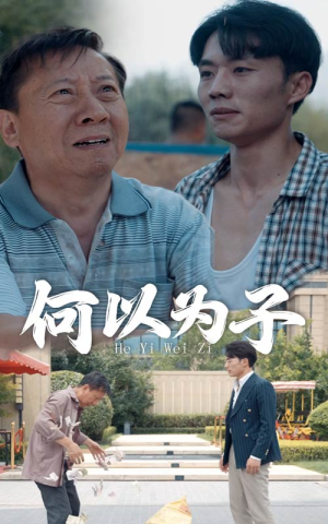 何以为子（62集）穿越短剧推荐
