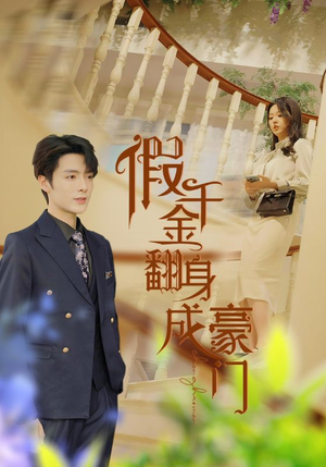 假千金翻身成豪门（115集）最后的大结局