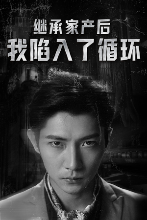 继承家产后我陷入了循环（84集）精彩短剧上线
