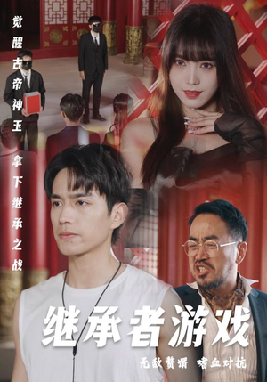 继承者游戏（96集）红果免费看短剧