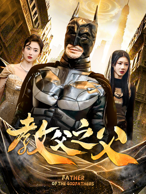 教父之父（83集）免费短剧推荐