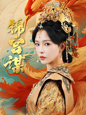 锦宫谋（82集）免费短剧推荐
