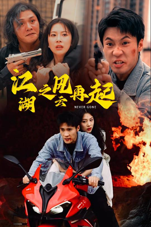 江湖之风云再起（70集）免费短剧就是爽